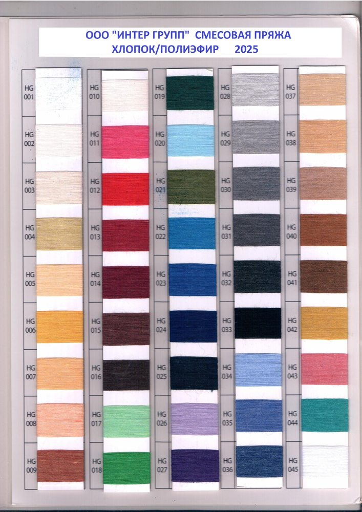 Карта цветов смесовой пряжи хлопок/полиэфир — 45 оттенков HG 001–HG 045